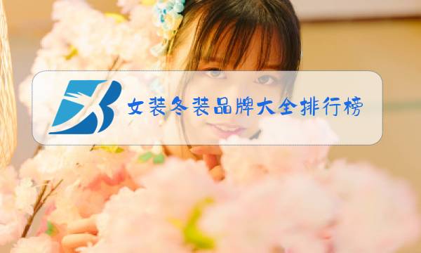 女装冬装品牌大全排行榜图片