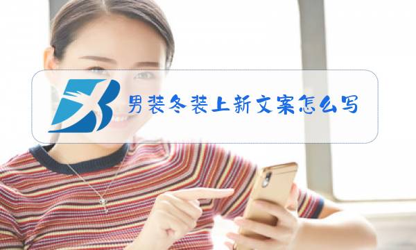 男装冬装上新文案怎么写图片