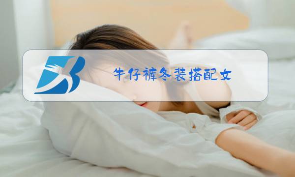 牛仔裤冬装搭配女图片