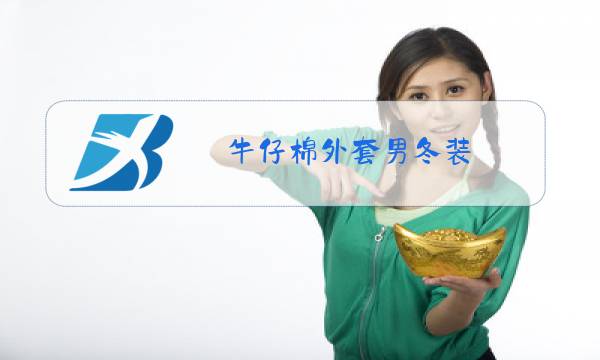 牛仔棉外套男冬装图片
