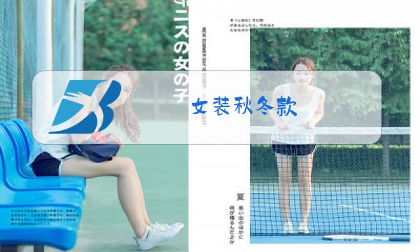 女装秋冬款图片
