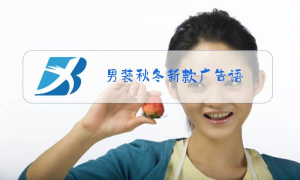 男装秋冬新款广告语图片