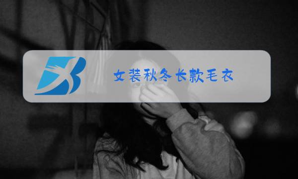 女装秋冬长款毛衣图片