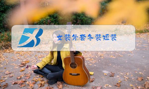 女装外套冬装短装图片