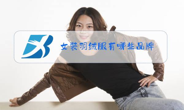 女装羽绒服有哪些品牌图片