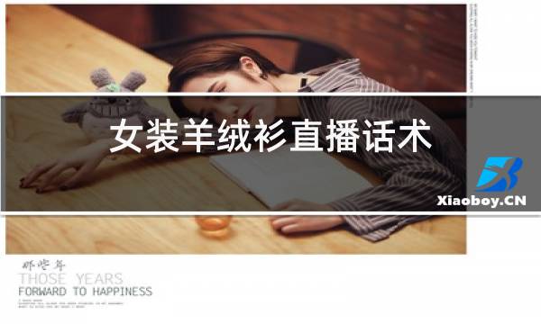女装羊绒衫直播话术图片