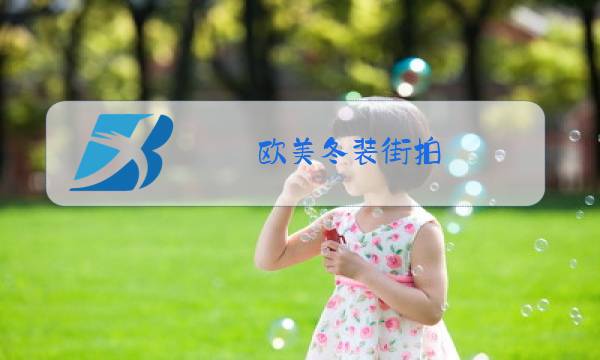欧美冬装街拍图片