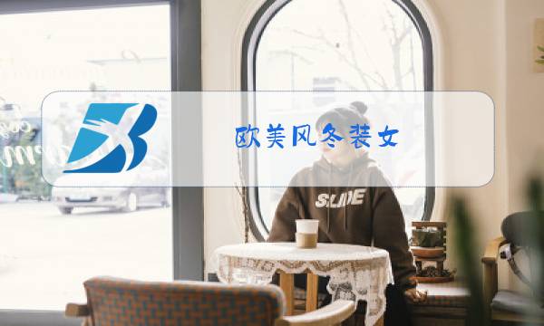 欧美风冬装女图片