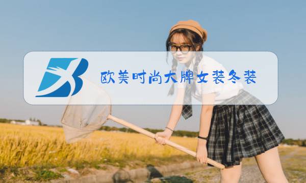 欧美时尚大牌女装冬装图片