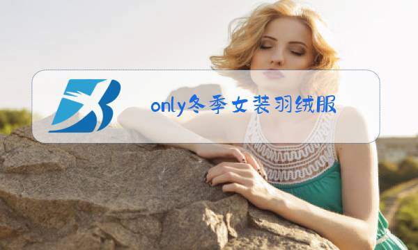 only冬季女装羽绒服图片