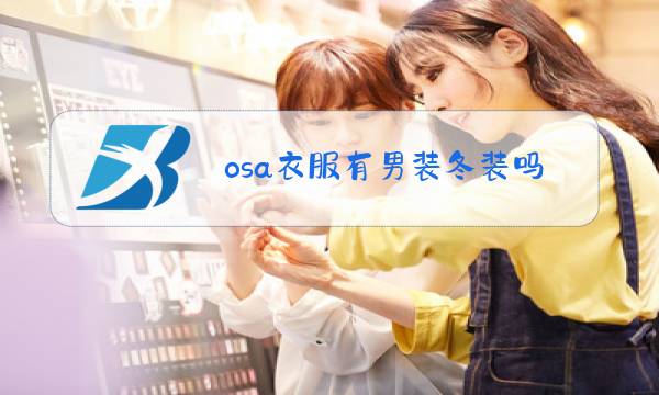 osa衣服有男装冬装吗?图片