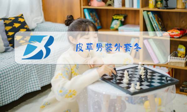 皮草男装外套冬图片
