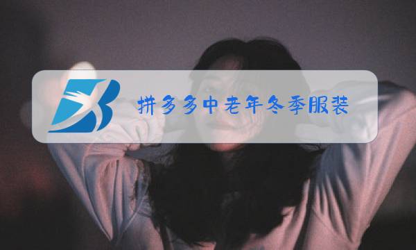 拼多多中老年冬季服装图片