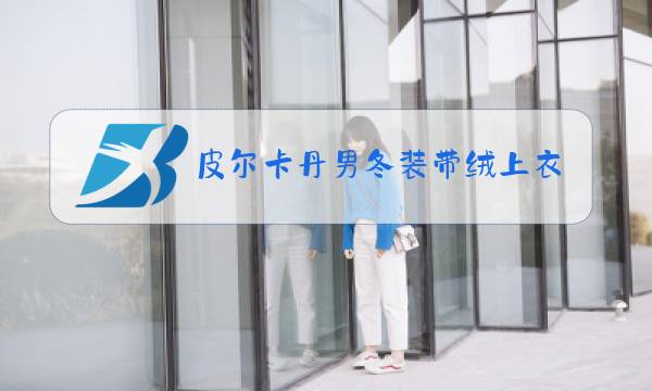 皮尔卡丹男冬装带绒上衣茄克图片