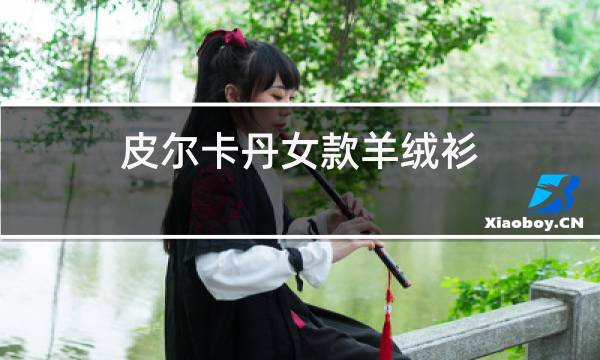 皮尔卡丹女款羊绒衫图片