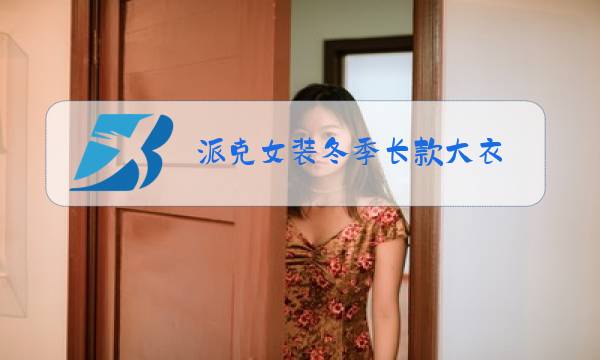 派克女装冬季长款大衣图片