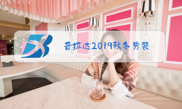普拉达2019秋冬男装图片图片