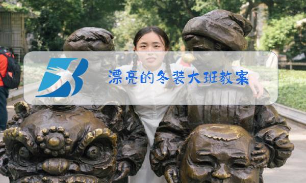 漂亮的冬装大班教案图片