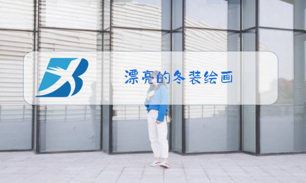 漂亮的冬装绘画图片