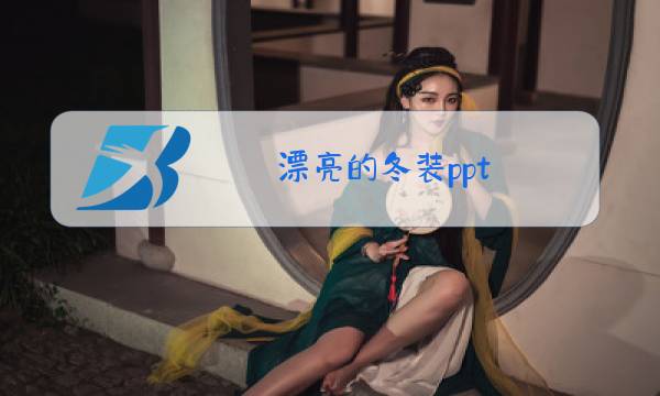 漂亮的冬装ppt图片