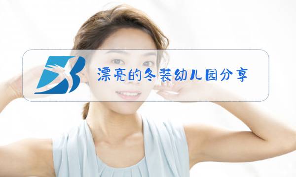 漂亮的冬装幼儿园分享图片
