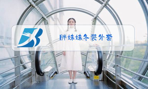 胖妹妹冬装外套图片