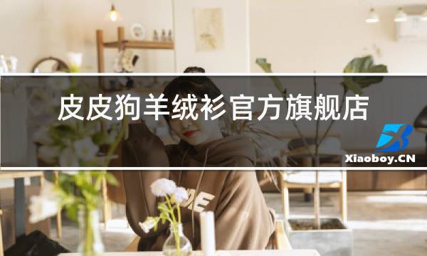 皮皮狗羊绒衫官方旗舰店图片