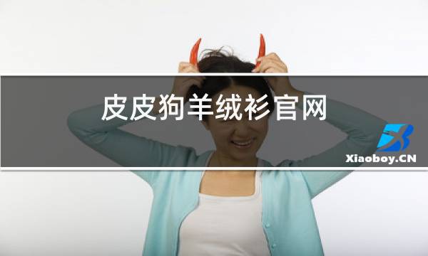 皮皮狗羊绒衫官网图片