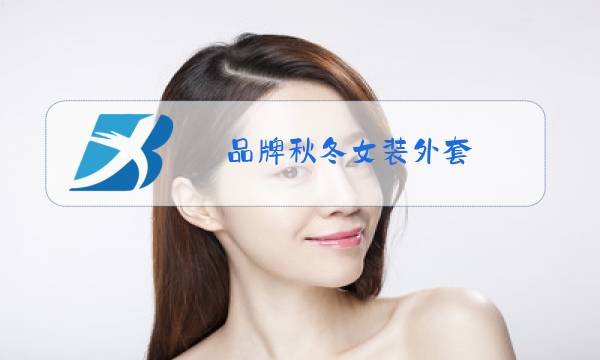 品牌秋冬女装外套图片