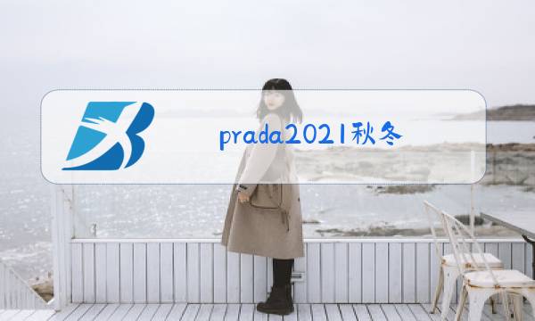 Prada2021秋冬女装秀图片
