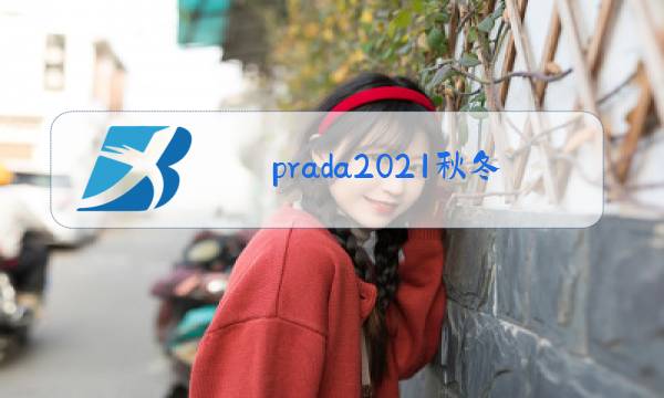 prada2021秋冬时装秀图片