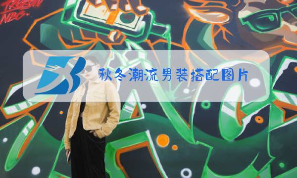 秋冬潮流男装搭配图片图片