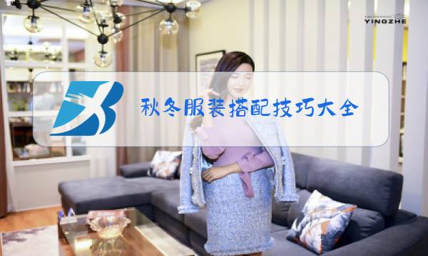 秋冬服装搭配技巧大全图片