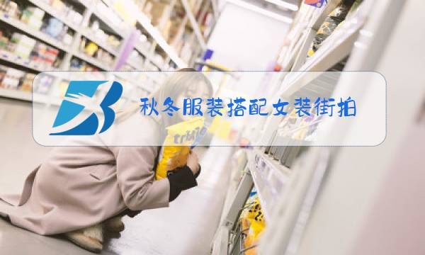 秋冬服装搭配女装街拍图片