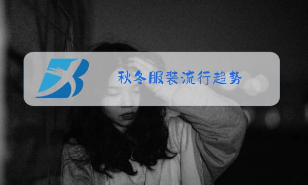 秋冬服装流行趋势图片
