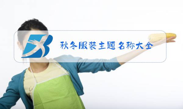 秋冬服装主题名称大全图片