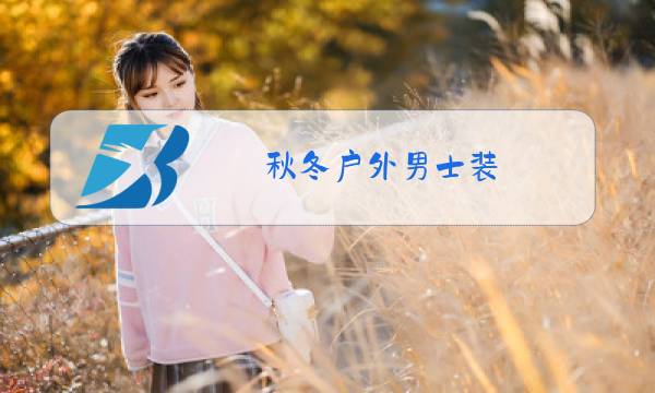秋冬户外男士装图片