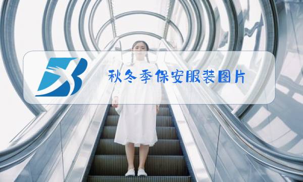 秋冬季保安服装图片图片