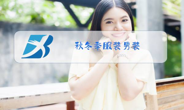 秋冬季服装男装图片