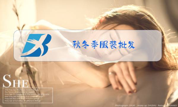 秋冬季服装批发图片