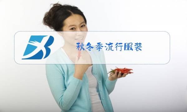 秋冬季流行服装图片