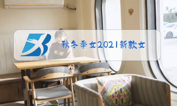 秋冬季女2021新款女高级感复古套装裙子图片