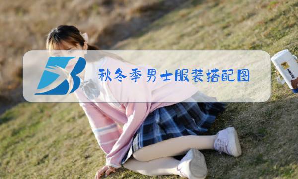 秋冬季男士服装搭配图图片
