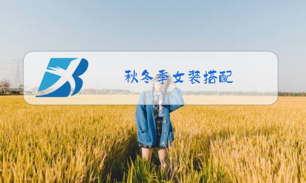 秋冬季女装搭配图片