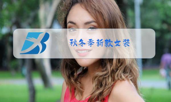 秋冬季新款女装图片