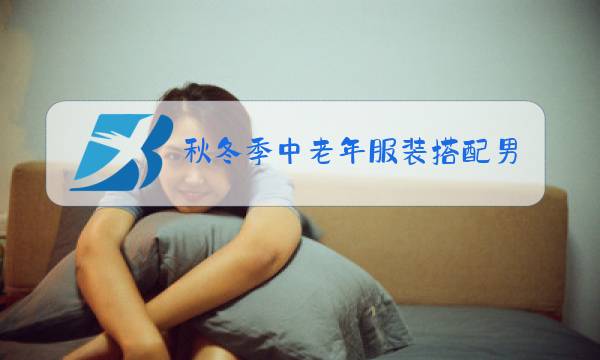 秋冬季中老年服装搭配男图片