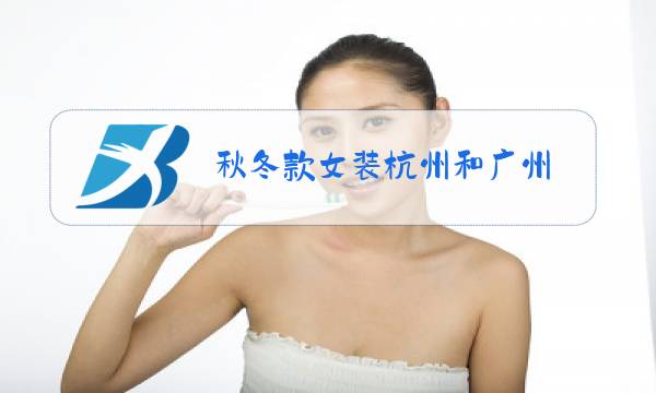 秋冬款女装杭州和广州图片