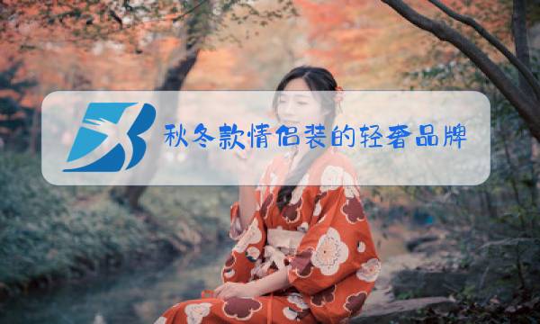 秋冬款情侣装的轻奢品牌图片
