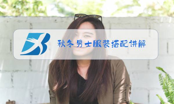 秋冬男士服装搭配讲解图片