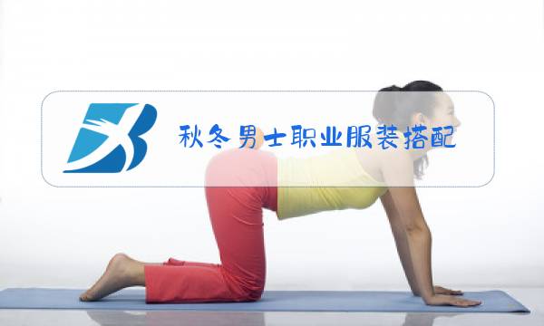 秋冬男士职业服装搭配图片